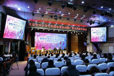 北京市2018年中小學(xué)生冰雪運(yùn)動(dòng)課程展示活動(dòng)圓滿舉行