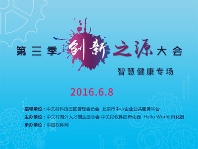 第三季創新之源大會“智慧健康”專場盛大啟幕，引領醫療數字化轉型